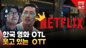 [영상] 올해 본전 건진 한국영화 고작 5편…최후 승자는 OTT?