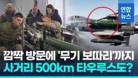 [영상] 영·미 이어 독일도 장관 키이우 보냈다…1.8조 무기지원 약속