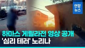 [영상] 휴전 발효 앞두고 게릴라전 영상 공개한 하마스, 왜?