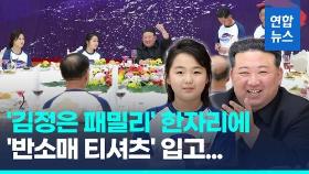 [영상] 김정은 패밀리 총출동…반소매 티셔츠 맞춰입고 위성발사 자축