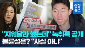 [영상] 황의조 '불법촬영' 논란 격화…