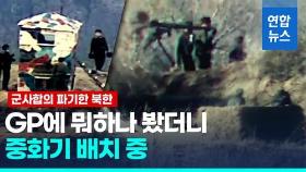 [영상] 북, 9·19 합의로 파괴한 GP에 병력·중화기 투입…감시소 설치