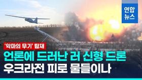 [영상] '악마의 무기' 탑재 가능…러, 신형 드론 우크라전 투입 준비