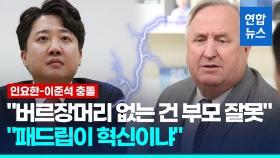 [영상] 인요한 