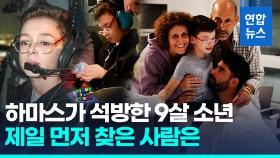 [영상] 달려가 아빠 품에 와락…이스라엘 9살 '큐브 소년' 감동의 상봉