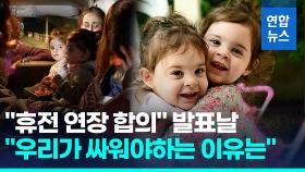 [영상] 3살 쌍둥이 자매도 석방…종료 하루 앞두고 결국 휴전 이틀 연장
