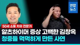 [영상] 50세 김창옥, 치매 증상 고백 