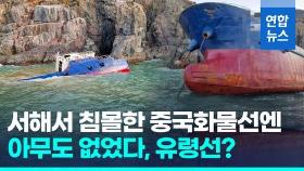 [영상] '선원 없는 중국화물선' 가거도 해상서 침몰…밀입국 여부 조사