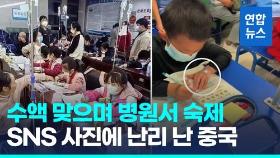 [영상] '콜록' 폐렴 어린이들 병원서 수액 꽂고 학교숙제…중국서 논란