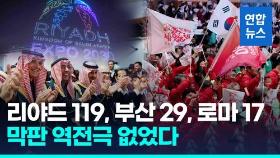 [영상] 부산, 2030엑스포 유치 실패…사우디 '오일머니' 파워에 고배
