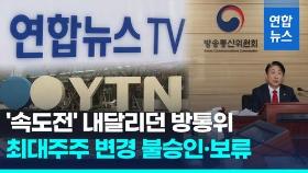 [영상] 방통위, 을지학원 연합뉴스TV 최대주주 변경신청 '불승인'