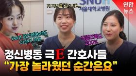 [영상] 서울대병원 정신과 폐쇄병동 자원한 '극E' 간호사들의 이야기