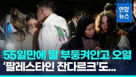 [영상] 휴전 7일째, 인질 8명 석방 순간 공개…'팔 잔다르크'도 풀려나
