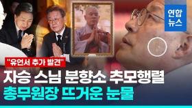 [영상] 여야 정치인 자승스님 추모 행렬…추가 발견된 유서 내용은?