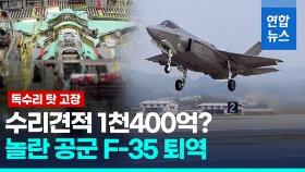 [영상] 신품보다 비싼 1천400억 수리견적…'독수리 충돌' F-35A 결국