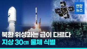 [영상] 북한은 3m, 우리는 30cm…발사 성공 첫 정찰위성 10배로 정밀