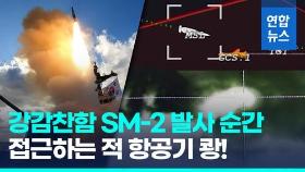 [영상] SM-2 함대공미사일 국내 첫 실사격…
