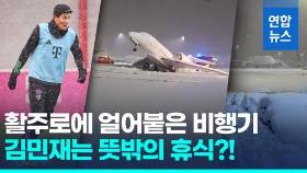 [영상] 뮌헨 공항 폭설에 한국인 수십명 발동동…김민재는 추가 휴식