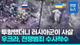 [영상] 투항 우크라 병사 사살 러시아군 영상에 우크라 