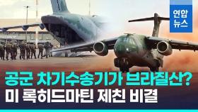 [영상] 공군 대형수송기 2차 기종에 브라질산 '깜짝 선정'
