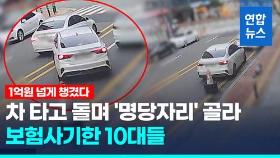 [영상] 차타고 배회하다 명당 자리서 '쿵'…10대 보험사기 일당