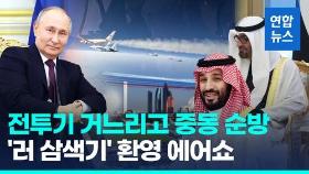[영상] 푸틴, 전투기 호위 속 UAE·사우디 방문…이·하마스 전쟁 논의
