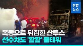 [영상] 산투스 첫 2부 강등에 팬들 폭도로…헬기·군경 기병대까지 출동