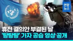 [영상] 이·하마스 휴전 결의안 부결…가자지구 공습 격화