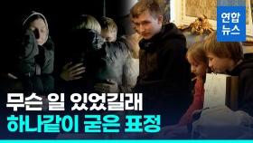 [영상] 러시아로 끌려갔다 2년 만에 가족 품…우크라 어린이 11명 귀환