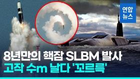 [영상] 고작 수m 날다 '꼬르륵'…영, 핵잠 SLBM 발사 또 실패 '망신'