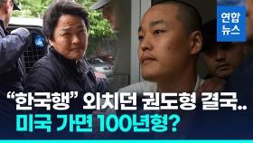 [영상] '테라' 권도형, 한국 아닌 미국 간다…'한국판 머스크'의 몰락