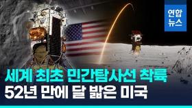 [영상] 세계 최초 민간탐사선 달 착륙…