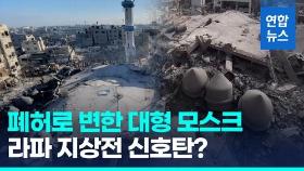 [영상] 첨탑만 우뚝…'라파 지상전 예고' 이스라엘, 대형 모스크 공습