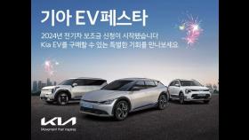 기아 EV6 300만원·EV9 350만원 할인…'EV페스타' 시행