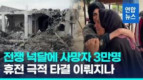 [영상] 가자 사망 3만명 육박…
