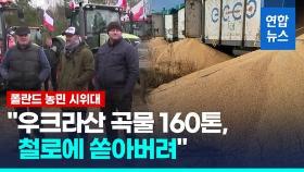 [영상] 폴란드 농민, 우크라산 곡물 160톤 쏟아버려…대체 무슨 일