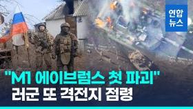 [영상] 우크라, 동부 격전지서 또 철수…
