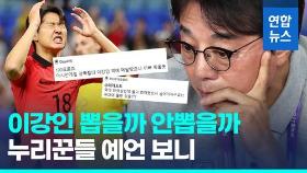 [영상] '소방수' 황선홍, 이강인 부를까?…누리꾼들 예상 살펴보니
