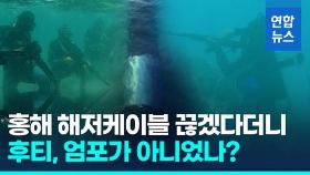 [영상] 후티, 실행으로 옮겼나?…홍해 설치된 해저케이블 훼손