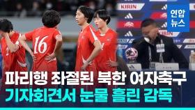 [영상] 기자회견서 눈물 흘린 북한 여자축구 감독…일본에 1-2 패