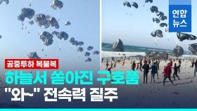 [영상] 가자지구 어린이 아사자 속출…미국, 구호품 공중투하 시작