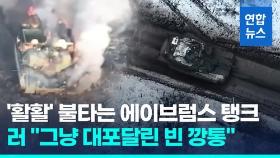 [영상] '불타는 에이브럼스 탱크' 영상 확산…러 