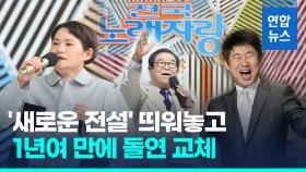 [영상] KBS, 김신영 '전국노래자랑' 하차 통보…
