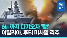 [영상] 후티 미사일 6km 이내 진입순간 '쾅'…이탈리아도 홍해 무력행사