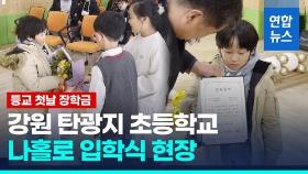 [영상] 첫 등교에 장학금까지…탄광지 초등학교 나홀로 입학식 현장