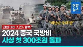 [영상] 중, 국방비 사상 첫 300조원 돌파…