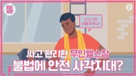 [톺뉴스] 싸고 편리한 무인 헬스장…불법에 안전 사각지대?
