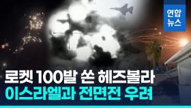[영상] '로켓 100발' 쏜 헤즈볼라…이스라엘, 전투기로 지휘소 보복공습