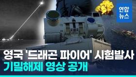 [영상] 영국 정부, 고출력 레이저 광선포 '드래곤 파이어' 영상 공개