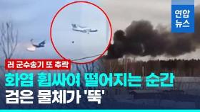 [영상] 러 일류신-76 군수송기 또 추락…